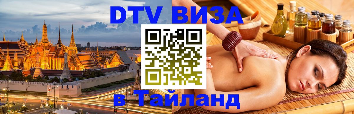 Destination Thailand Visa (DTV виза) Череповец 