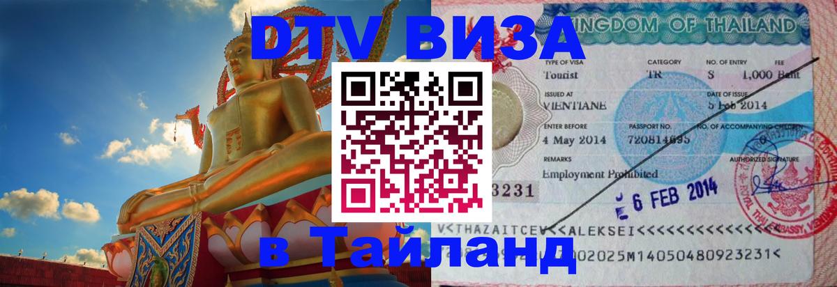 Destination Thailand Visa (DTV виза) 